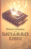 Пасхальная книга - 0