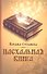 Пасхальная книга - 0