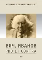 Вяч. Иванов: pro et contra. Антология. Том 2.  Личность и творчество Вячеслава Иванова в оценке русских и зарубежных мыслителей и исследователей