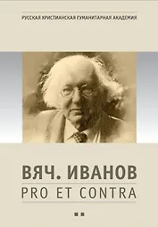 Вяч. Иванов: pro et contra. Антология. Том 2.  Личность и творчество Вячеслава Иванова в оценке русских и зарубежных мыслителей и исследователей