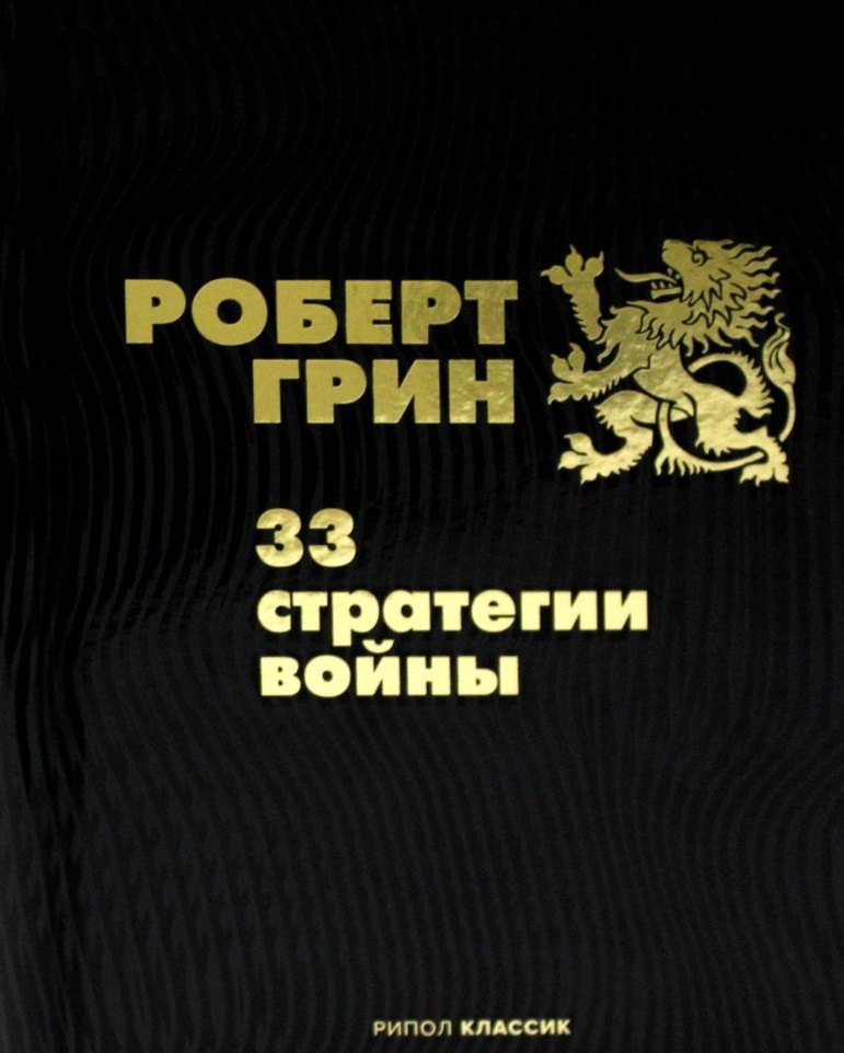 Общение и коммуникация 33 стратегии войны