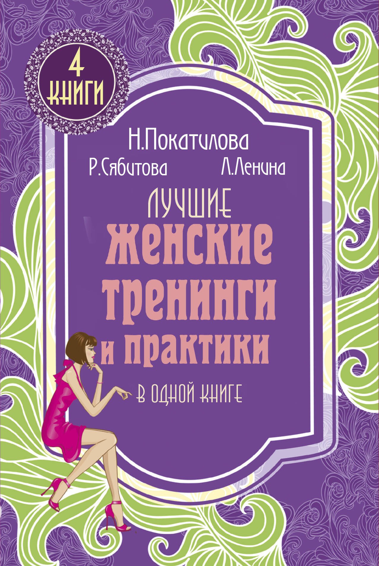 

Лучшие женские тренинги и практики в одной книге