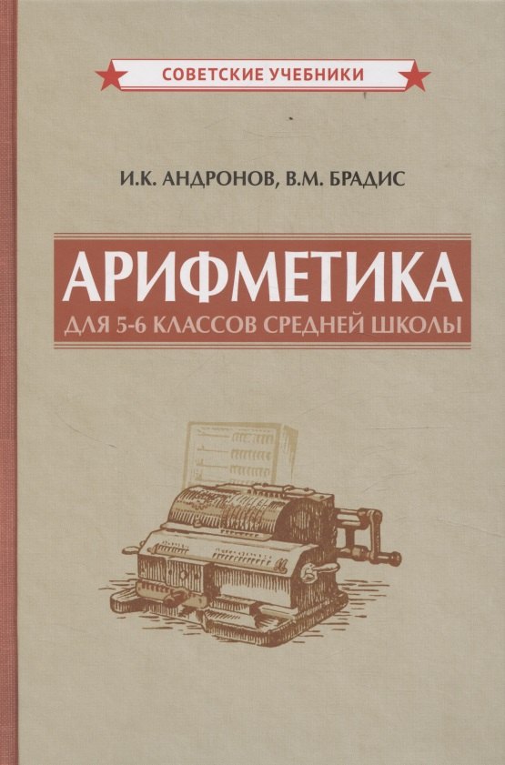 

Арифметика для 5-6 классов средней школы