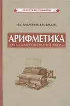 Арифметика для 5-6 классов средней школы