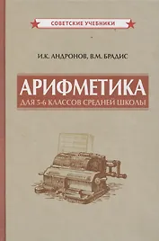 Арифметика для 5-6 классов средней школы