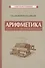 Арифметика для 5-6 классов средней школы - 0