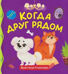 Когда друг рядом