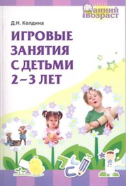 Игровые занятия с детьми 2-3 лет