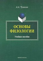 Основы филологии Учеб. пос. (м) Чувакин