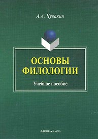 Основы филологии Учеб. пос. (м) Чувакин