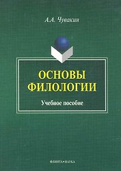 Основы филологии Учеб. пос. (м) Чувакин