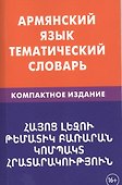 Армянский язык. Тематический словарь. Компактное издание. 10 000 слов. С транскрипцией армянских сло - 0
