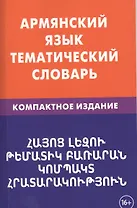 Армянский язык. Тематический словарь. Компактное издание. 10 000 слов. С транскрипцией армянских сло