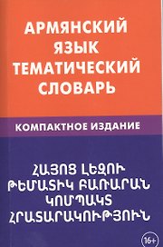 Армянский язык. Тематический словарь. Компактное издание. 10 000 слов. С транскрипцией армянских сло
