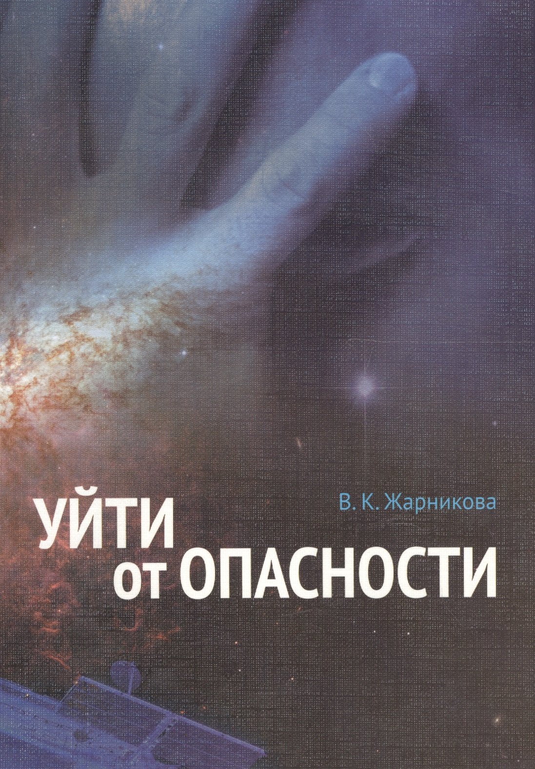 

Уйти от опасности