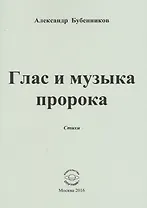 Глас и музыка пророка. Стихи