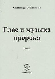Глас и музыка пророка. Стихи