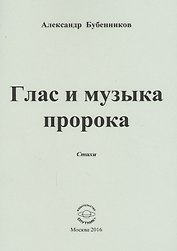 Глас и музыка пророка. Стихи