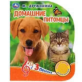 Домашние питомцы