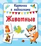 Животные - 0