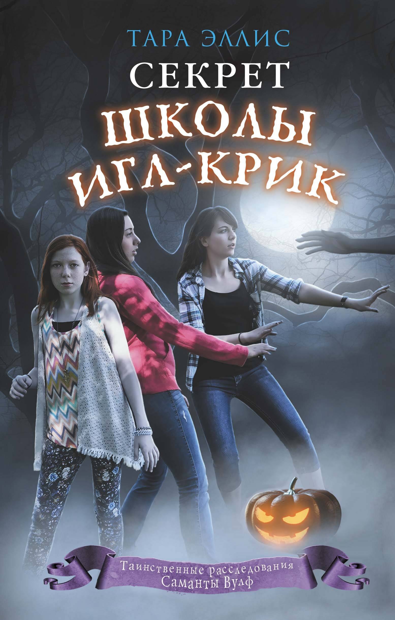 

Секрет школы Игл-Крик (#5)
