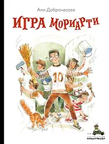 Игра Мориарти