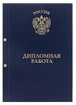 Обложка "Дипломная работа" синяя, 2 отверстия, бумвинил,