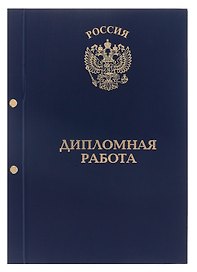 Обложка для дипломной работы, бумвинил, 2 отверстия, синяя, OfficeSpace