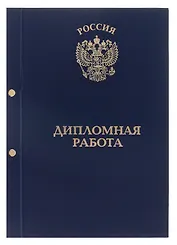 Обложка "Дипломная работа" синяя, 2 отверстия, бумвинил,