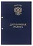 Обложка "Дипломная работа" синяя, 2 отверстия, бумвинил, - 0