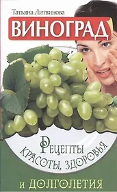 Виноград. Рецепты красоты, здоровья и долголетия