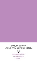 Блокнот. Рецепты успешного (нежный сиреневый) A5, 144 стр.