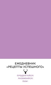 Блокнот «Рецепты успешного. Нежный сиреневый», ХлебСоль