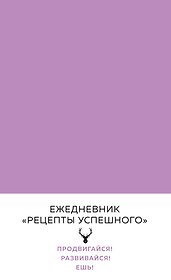 Блокнот «Рецепты успешного. Нежный сиреневый», ХлебСоль