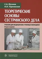 Теоретические основы сестринского дела. Учебник для медицинских училищ  и колледжей