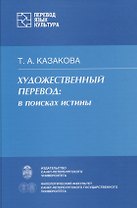 Художественный перевод: в поисках истины.