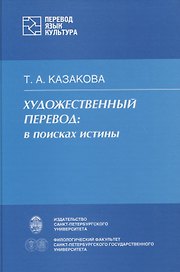 Художественный перевод: в поисках истины.