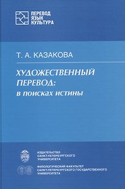 Художественный перевод: в поисках истины.