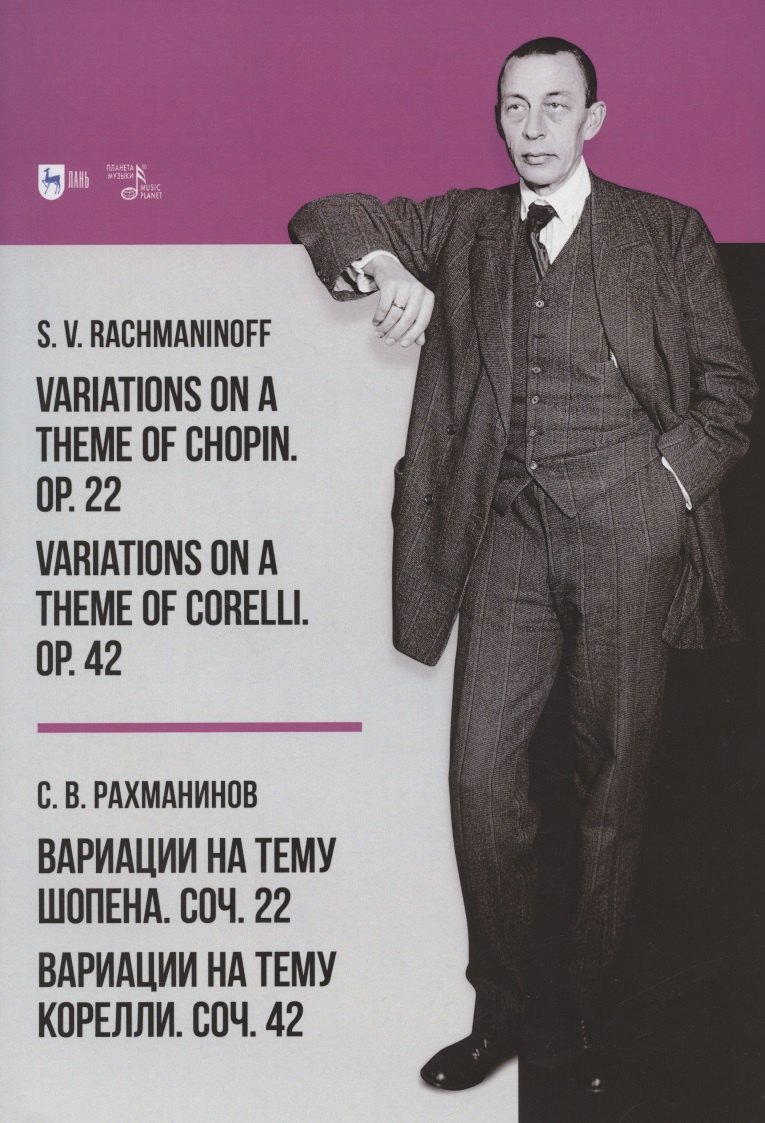

Вариации на тему Шопена. Соч. 22. Вариации на тему Корелли. Соч. 42