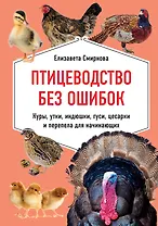 Птицеводство без ошибок. Куры, утки, индюшки, гуси, цесарки и перепела для начинающих