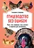 Птицеводство без ошибок. Куры, утки, индюшки, гуси, цесарки и перепела для начинающих - 0
