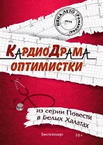 КардиоДрама оптимистки. Книга пятая из серии "Повести в Белых Халатах"
