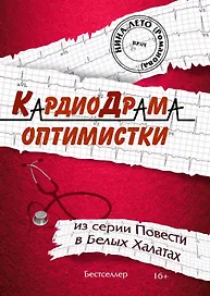 КардиоДрама оптимистки. Книга пятая из серии "Повести в Белых Халатах"