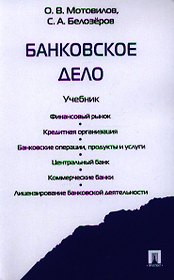 Банковское дело.Уч.