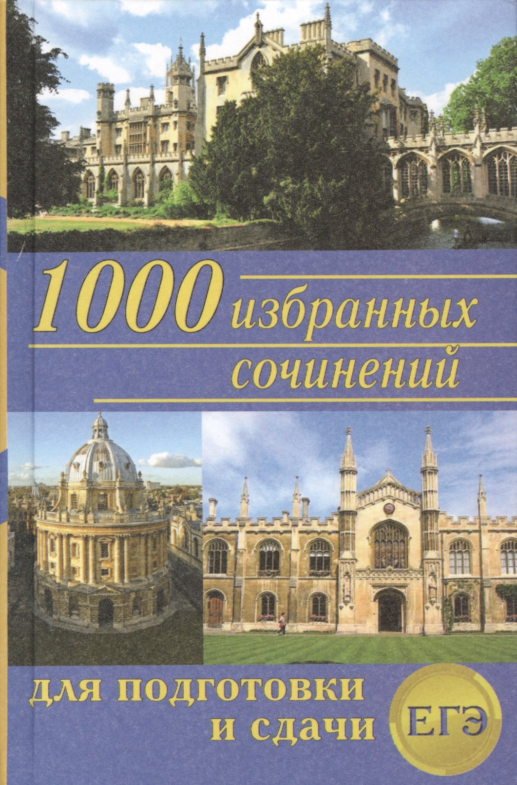 

1000 избранных сочинений для подготовки и сдачи ЕГЭ (Антонова)