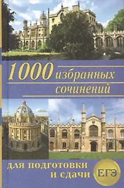 1000 избранных сочинений для подготовки и сдачи ЕГЭ