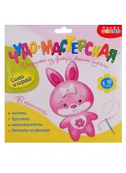 Набор для творчества Дрофа-Медиа Чудо-Мастерская Игрушка из фетра своими руками. Зайка