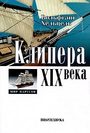 Клипера XIX века + чертежи