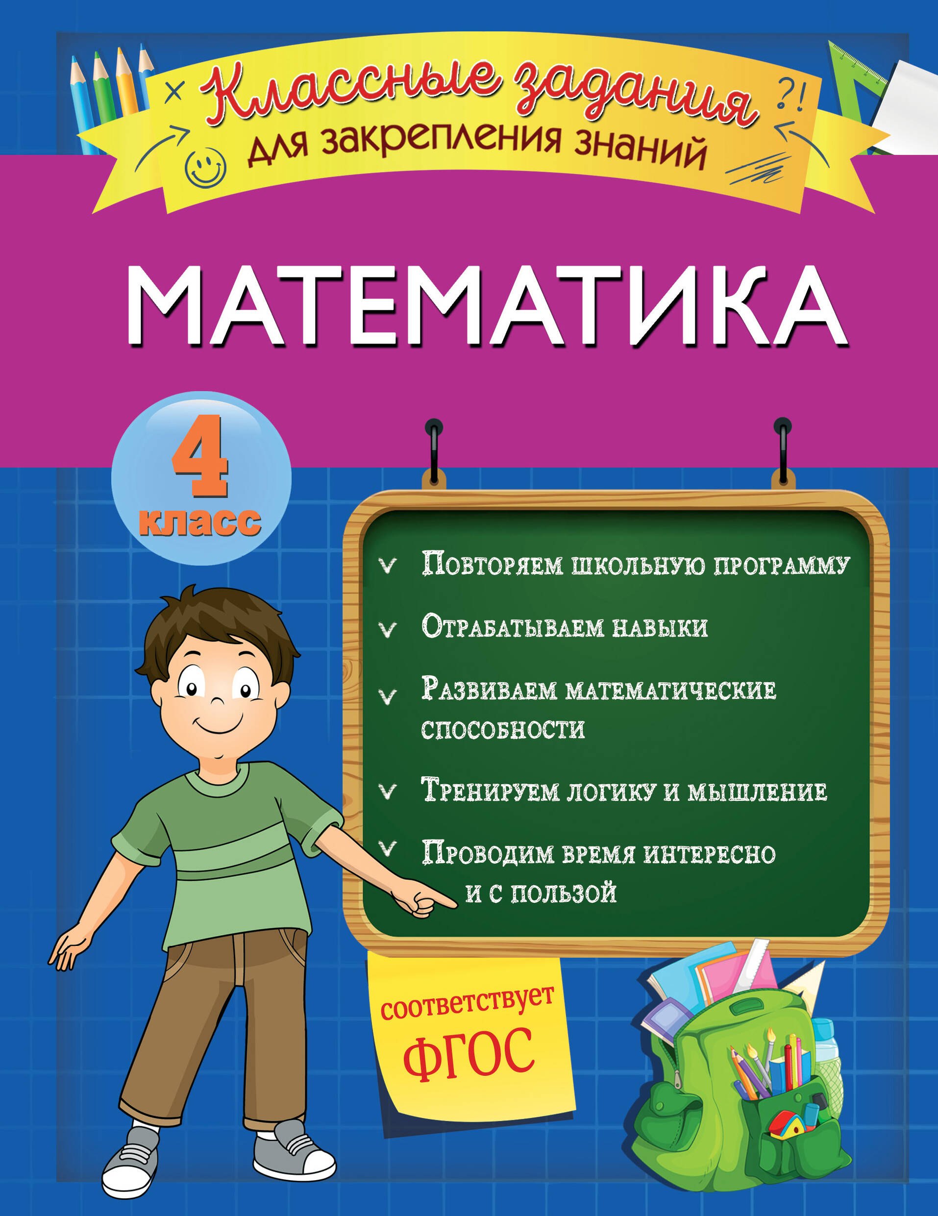 

Математика. Классные задания для закрепления знаний. 4 класс
