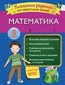 Математика. Классные задания для закрепления знаний. 4 класс - 0